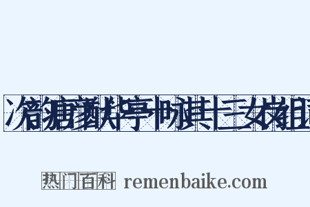 次韵唐彦猷华亭十咏其十三女岗组词是什么意思的图片